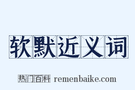 软默近义词是什么意思的图片